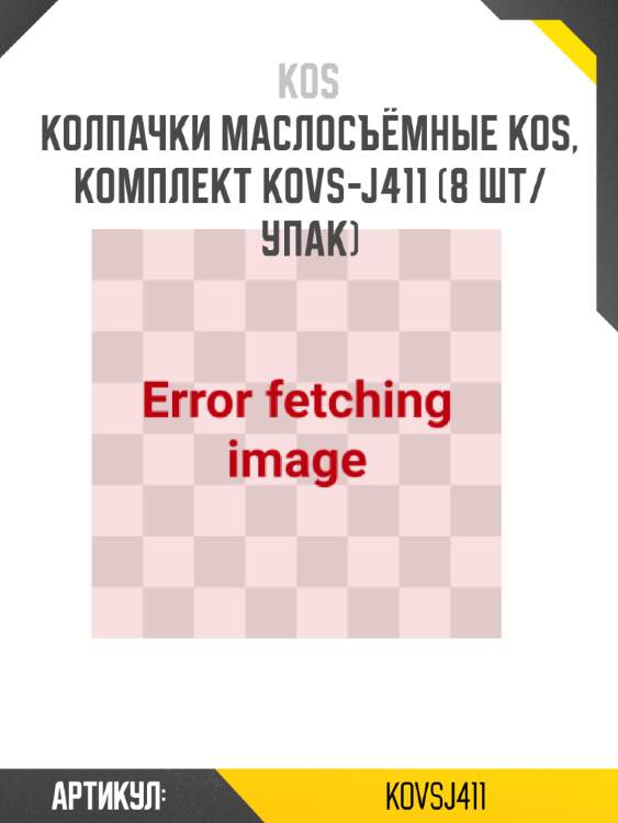 Колпачки маслосъёмные kos, комплект kovs-j411 (8 шт/упак)