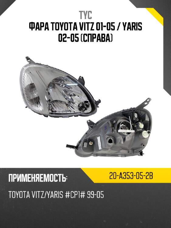 Фара toyota vitz 01-05  tyc 20-a353-05-2b