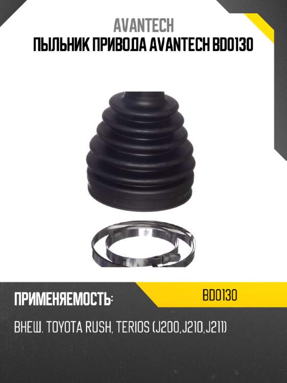 Пыльник привода  avantech bd0130