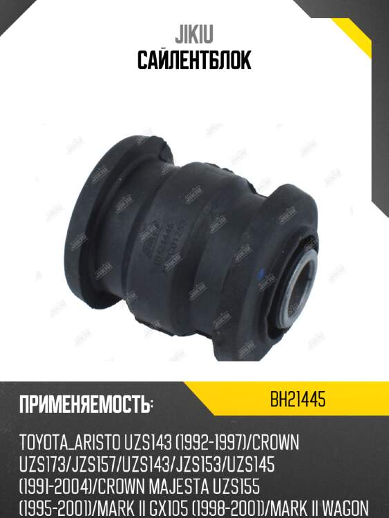 Сайлентблок jikiu bh21445