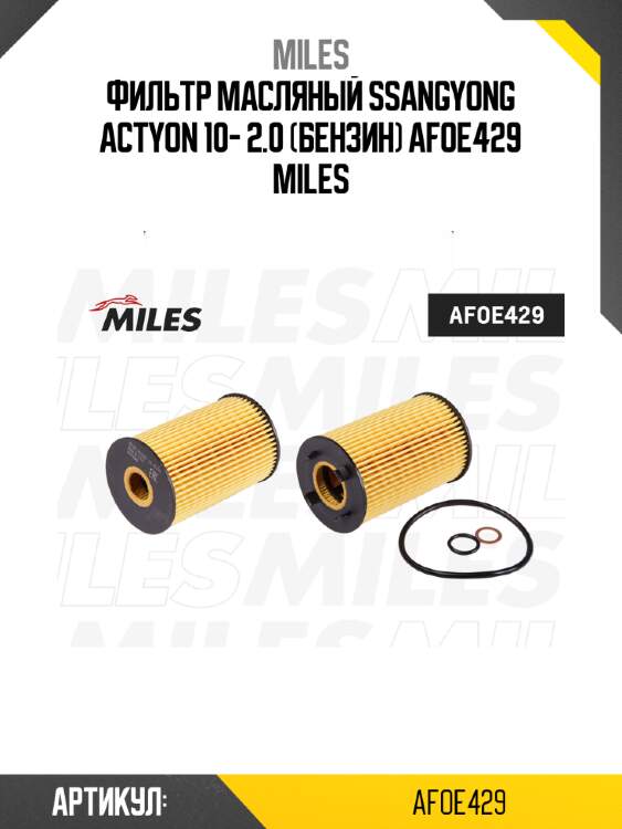 Фильтр масляный ssangyong actyon 10- 2.0 (бензин) afoe429 miles