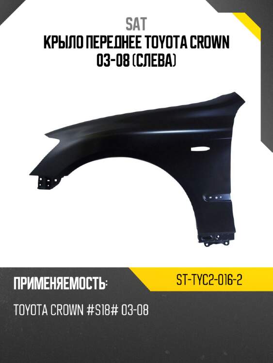 Крыло переднее toyota crown 03-08 слева sat st-tyc2-016-2