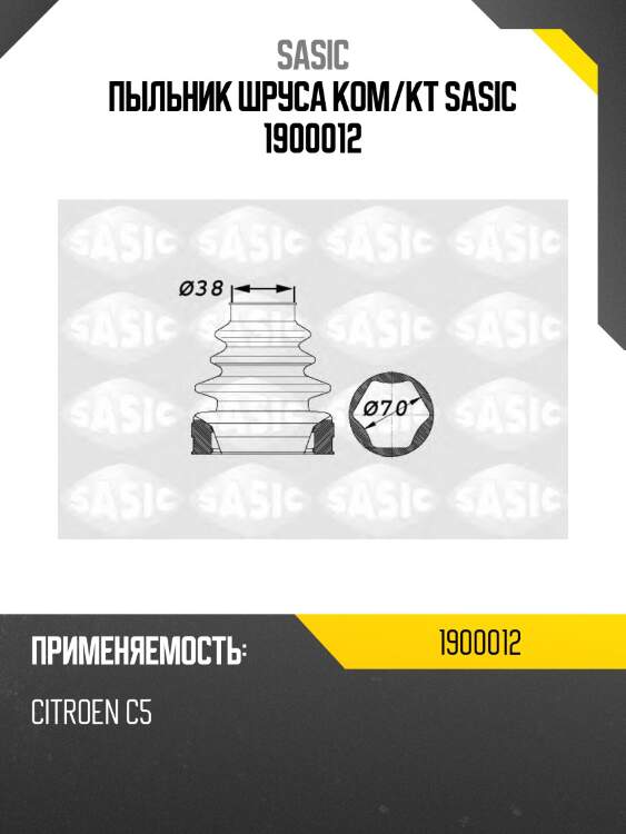 Пыльник шруса ком/кт sasic 1900012