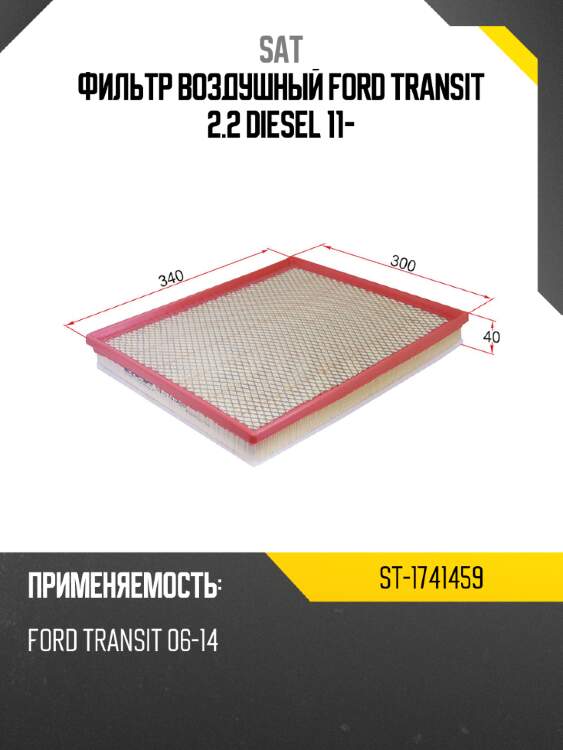 Фильтр воздушный ford transit 2.2 diesel 11- sat st-1741459