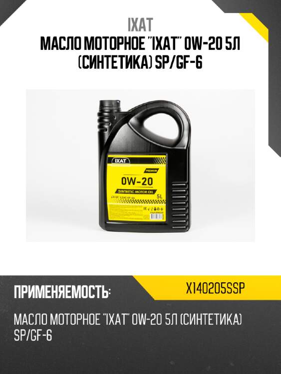 Масло моторное "ixat" 0w-20 5л (синтетика) sp/gf-6 ixat x140205ssp