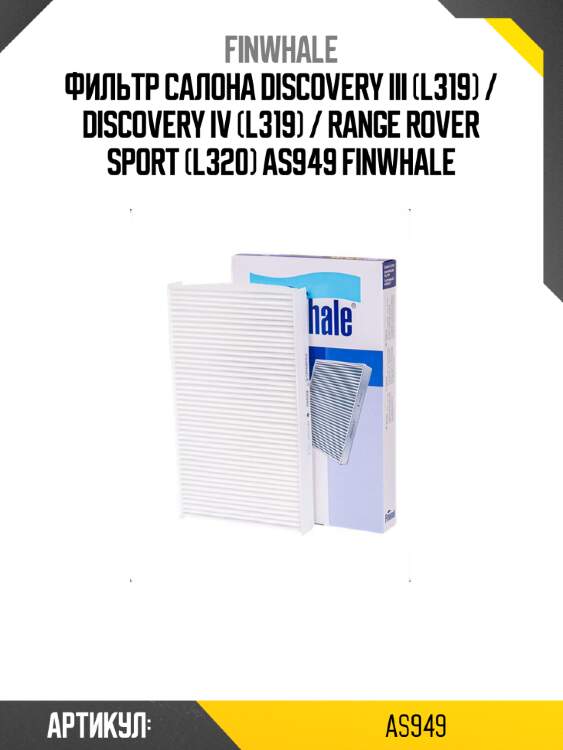 Фильтр салона discovery iii (l319) / discovery iv (l319) / range rover sport (l320) as949 finwhale
