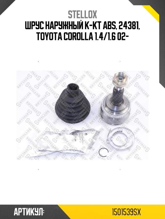 Шрус наружный к-кт abs, 24381, toyota corolla 1.4/1.6 02-