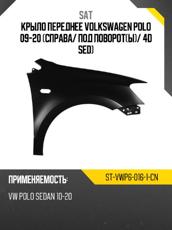 Крыло переднее volkswagen polo 09-20 справа sat st-vwp6-016-1-cn