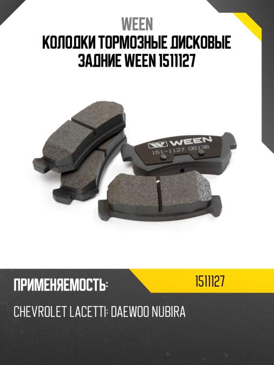 Колодки тормозные дисковые задние ween 1511127
