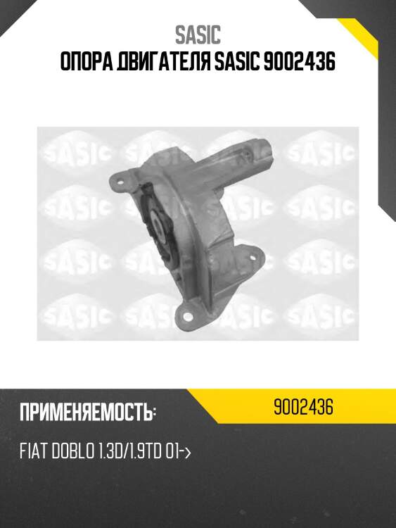 Опора двигателя sasic 9002436