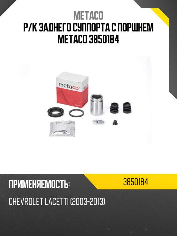 Р/к заднего суппорта с поршнем metaco 3850184