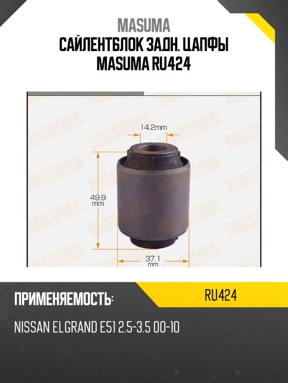 Сайлентблок задн. цапфы masuma ru424