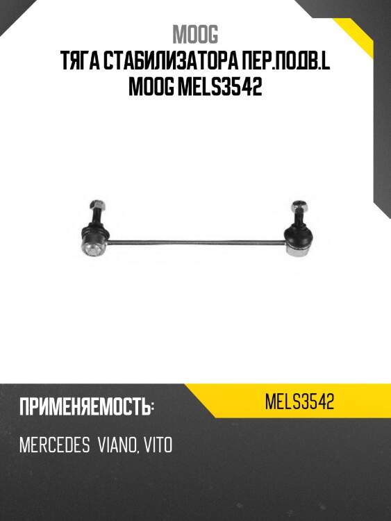 Тяга стабилизатора пер.подв.l moog mels3542