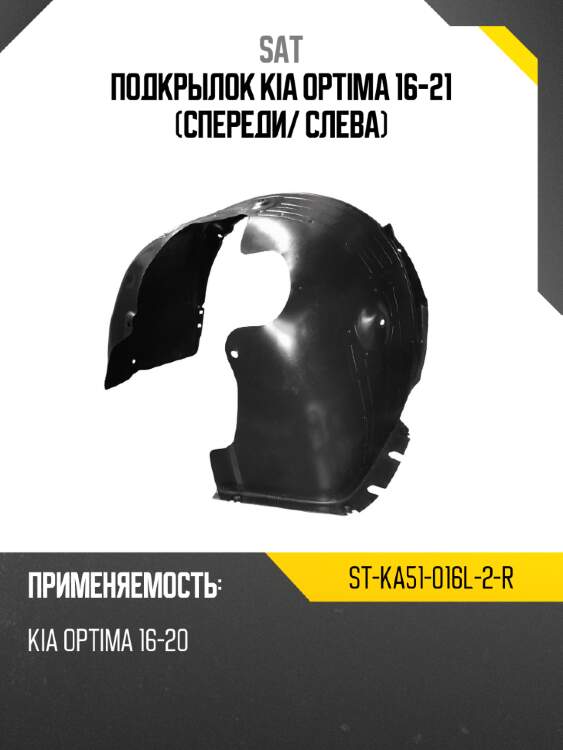 Подкрылок kia optima 16-21 спереди sat st-ka51-016l-2-r