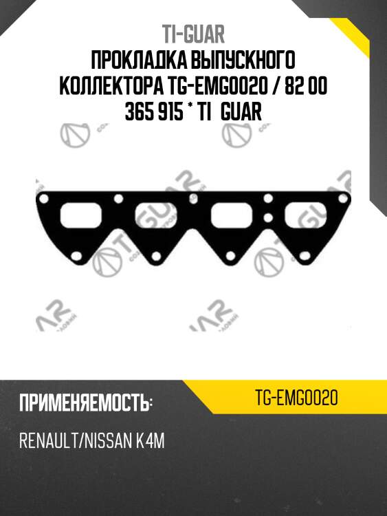Прокладка выпускного коллектора tg-emg0020 / 82 00 365 915 * ti•guar