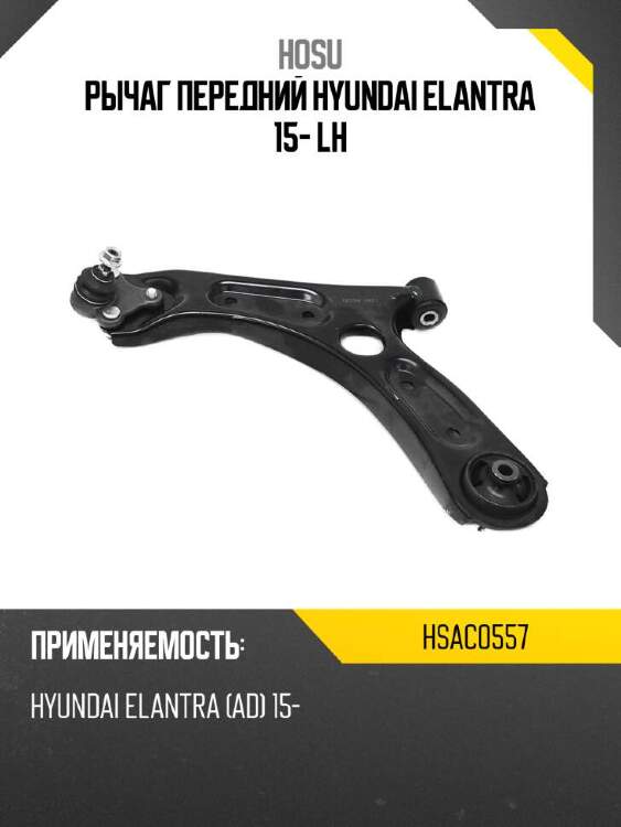 Hosu рычаг передний hyundai elantra 15- lh hsac0557