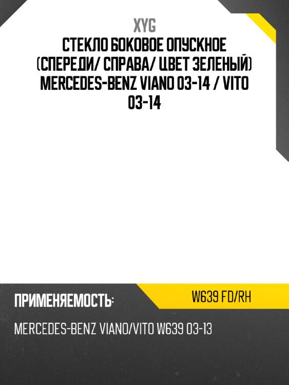 Стекло боковое опускное спереди xyg w639 fd/rh