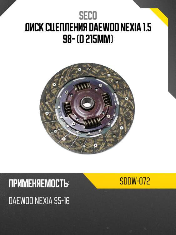 Диск сцепления daewoo nexia 1.5 98- d 215мм seco sddw-072