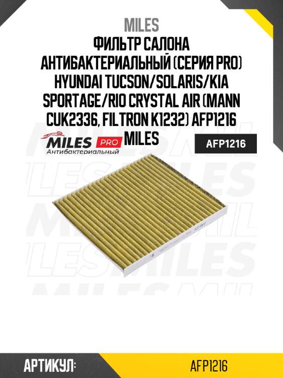 Фильтр салона антибактериальный (серия pro) hyundai tucson/solaris/kia sportage/rio crystal air (mann cuk2336, filtron k1232) afp1216 miles