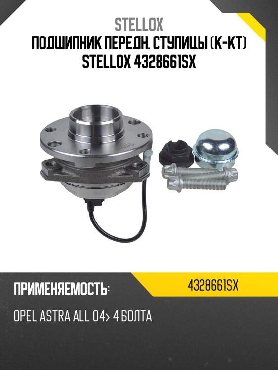 Vkba3650=44/31=r153.47 [1603253]к-кт подшипника ступ. пер., opel astra all 04- 4 болта