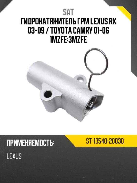 Гидронатяжитель грм lexus rx 03-09  sat st-13540-20030