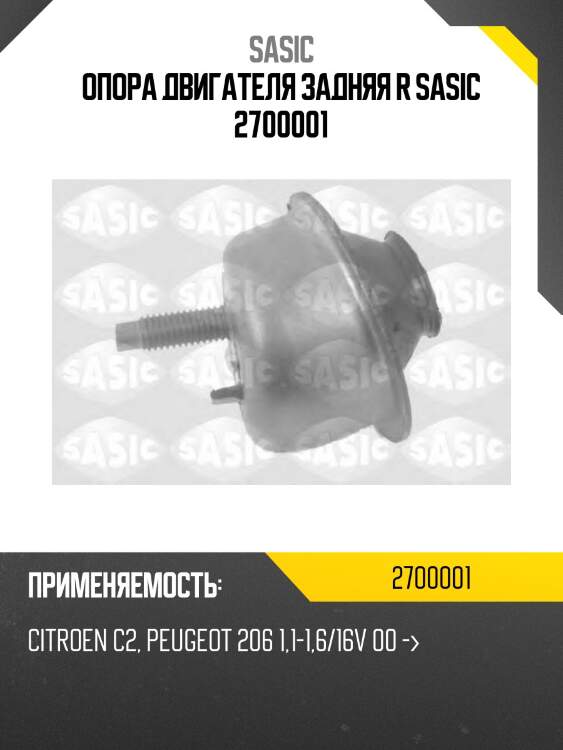 Опора двигателя задняя r sasic 2700001