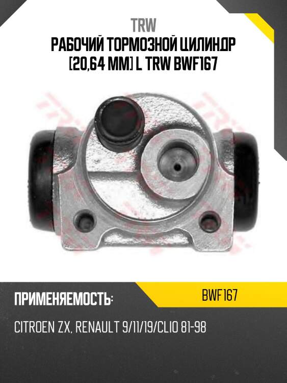 Рабочий тормозной цилиндр [20,64 mm] l trw bwf167
