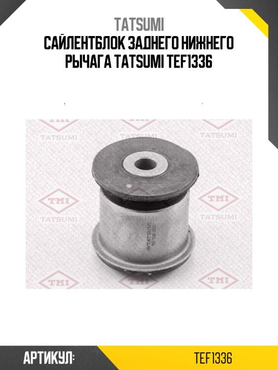 Сайлентблок заднего нижнего рычага tatsumi tef1336