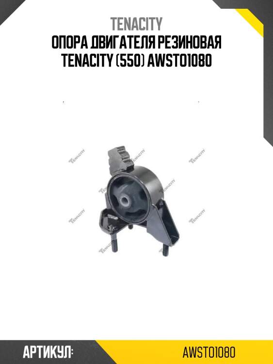 Опора двигателя резиновая tenacity (550) awsto1080