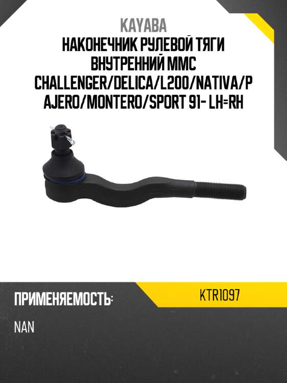 Наконечник рулевой тяги внутренний mmc challenger kayaba ktr1097