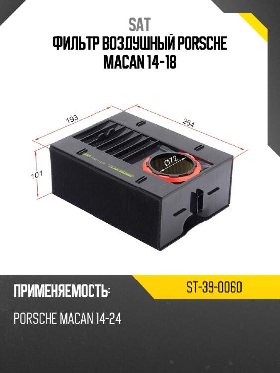 Фильтр воздушный porsche macan 14-18 sat st-39-0060