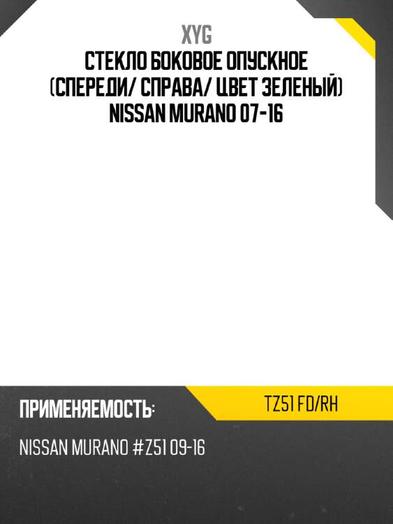 Стекло боковое опускное спереди xyg tz51 fd/rh
