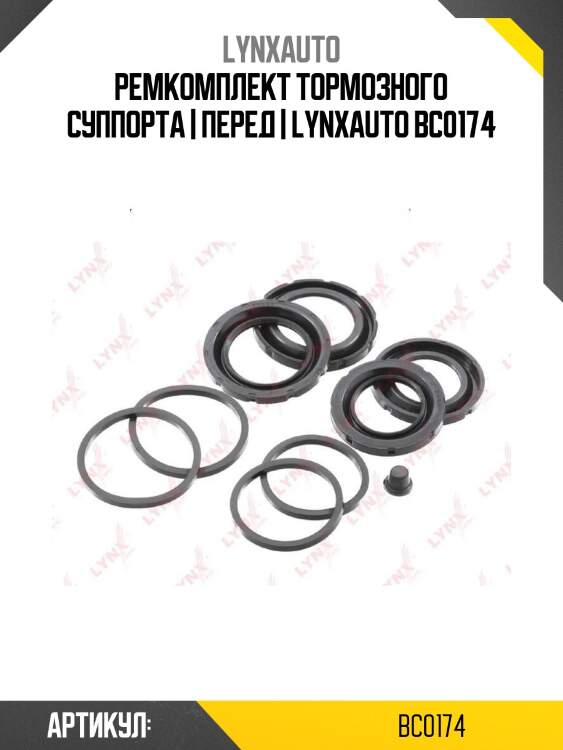 Ремкомплект тормозного суппорта | перед | lynxauto bc0174