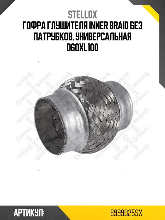 Гофра глушителя inner braid без патрубков, универсальная d60хl100