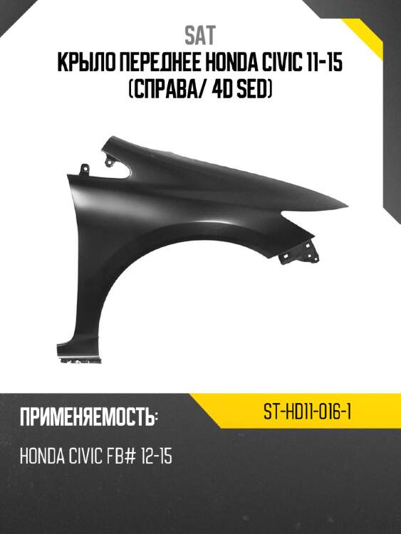 Крыло переднее honda civic 11-15 справа sat st-hd11-016-1