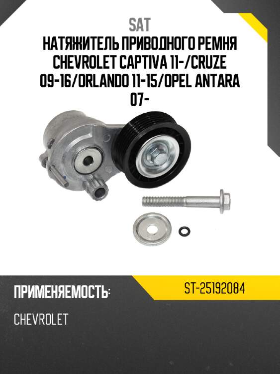 Натяжитель приводного ремня chevrolet captiva 11- sat st-25192084