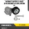 Натяжитель приводного ремня chevrolet captiva 11- sat st-25192084