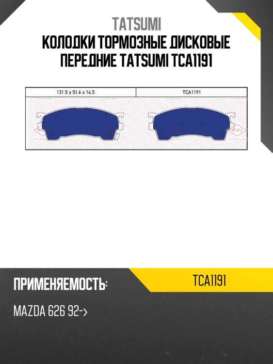Колодки тормозные дисковые передние tatsumi tca1191
