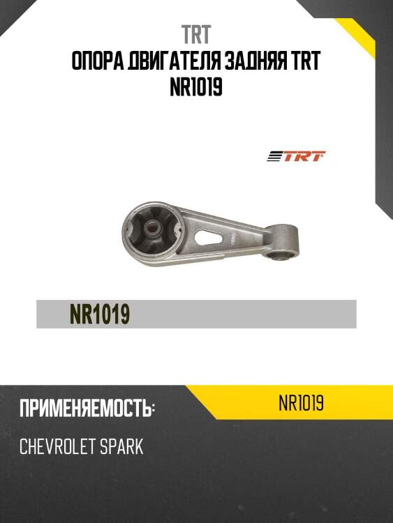 Опора двигателя задняя trt nr1019