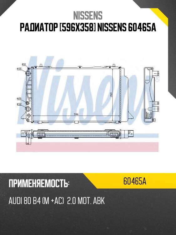 Радиатор [596х358] NISSENS 60465A