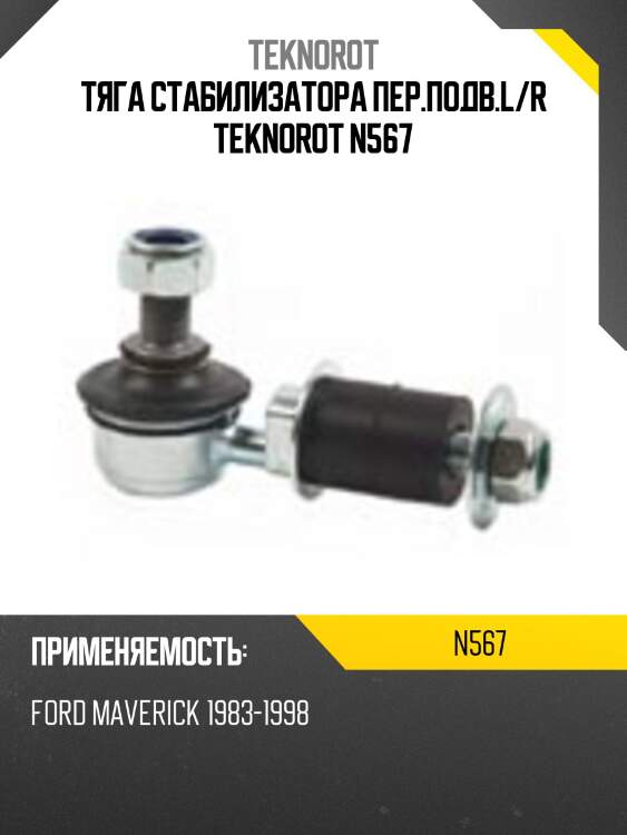 Тяга стабилизатора пер.подв.l/r teknorot n567
