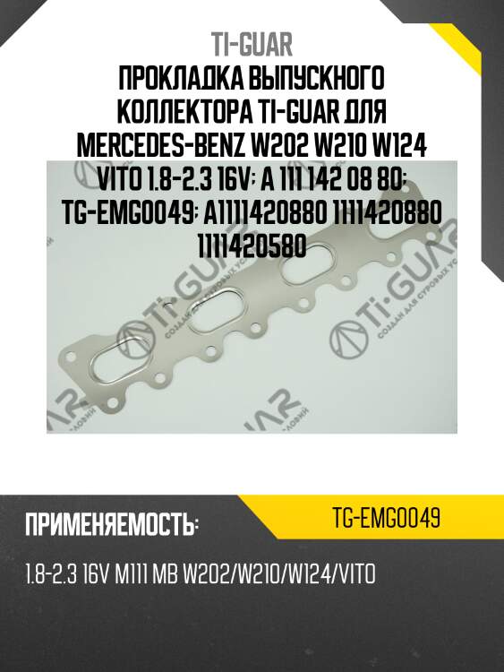 Прокладка выпускного коллектора ti-guar для mercedes-benz w202 w210 w124 vito 1.8-2.3 16v  a 111 142 08 80  tg-emg0049  a1111420880 1111420880 1111420580