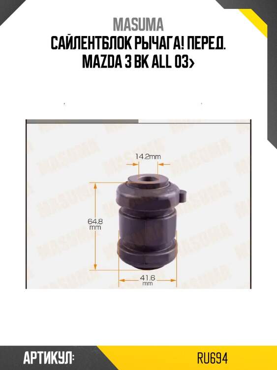 Сайлентблок рычага! перед.\ mazda 3 bk all 03>