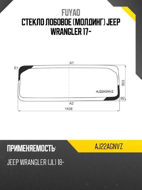 Fuyao стекло лобовое молдинг jeep wrangler 17- aj22agnvz