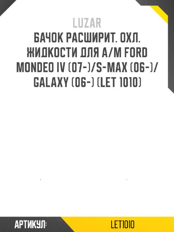 Бачок расширит. охл. жидкости для а/м ford mondeo iv (07-)/s-max (06-)/galaxy (06-) (let 1010)