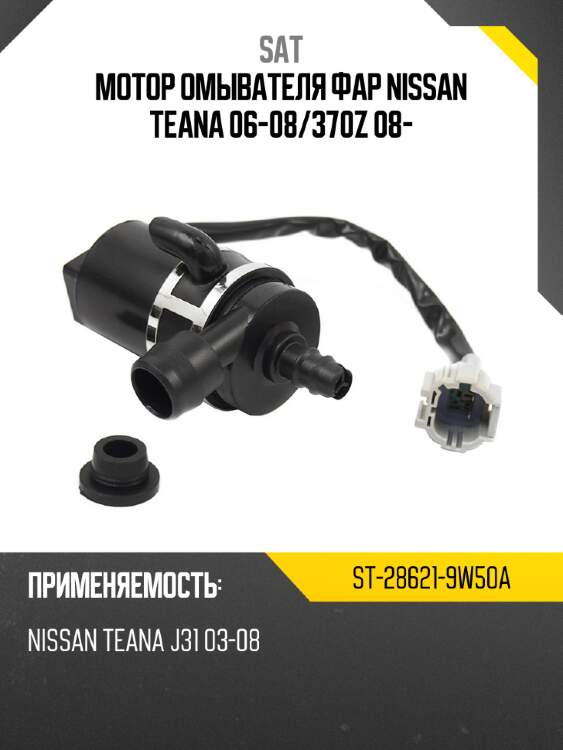Мотор омывателя фар nissan teana 06-08 sat st-28621-9w50a