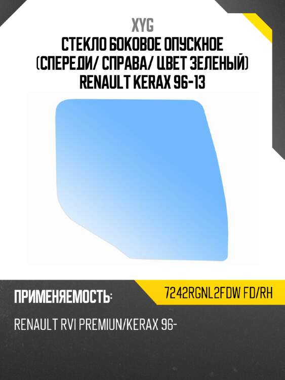 Стекло боковое опускное спереди xyg 7242rgnl2fdw fd/rh