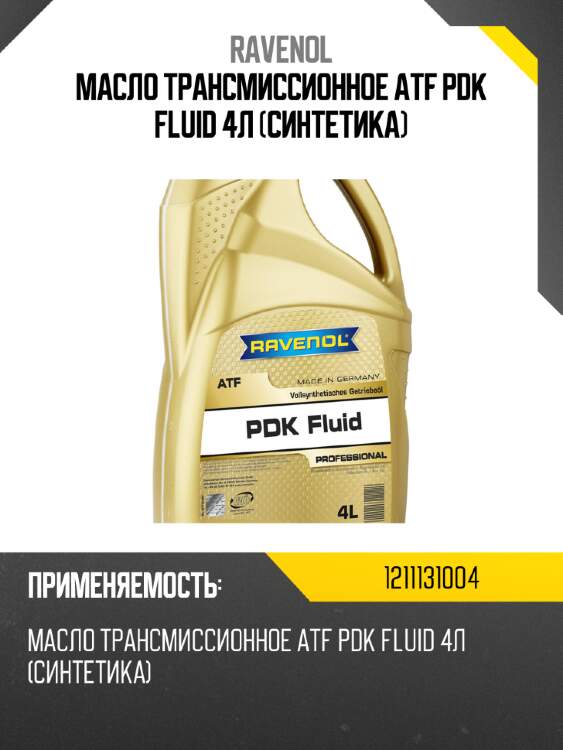 Масло трансмиссионное atf pdk fluid 4л (синтетика) ravenol 1211131004