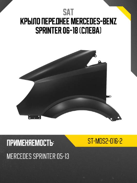 Крыло переднее mercedes-benz sprinter 06-18 слева sat st-mds2-016-2
