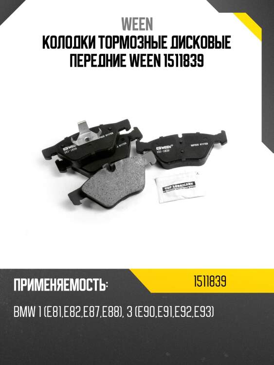 Колодки тормозные дисковые передние ween 1511839